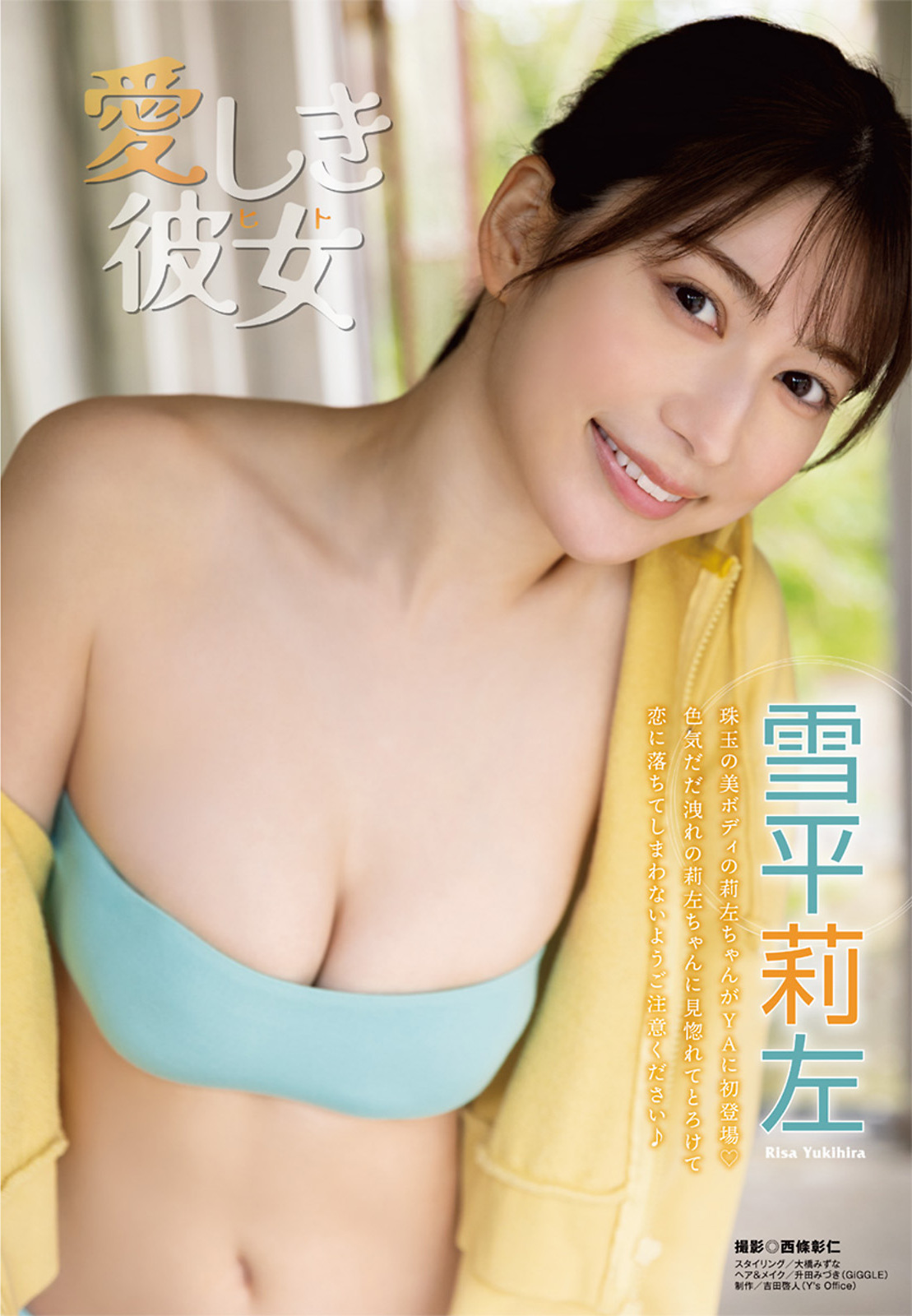 Risa Yukihira 雪平莉左, Young Animal 2022 No.12 (ヤングアニマル 2022年12号) 第 1 章 第 2 页